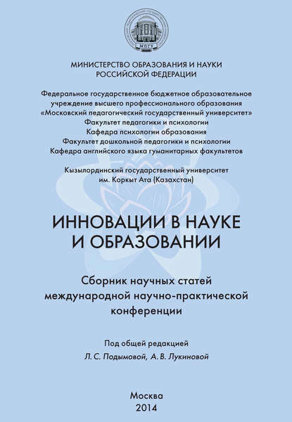 Инновации в науке и образовании. Сборник научных статей Международной научно-практической конференции - Коллектив авторов