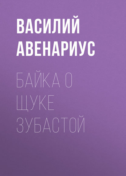 Байка о щуке зубастой — Василий Авенариус