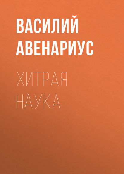 Хитрая наука — Василий Авенариус