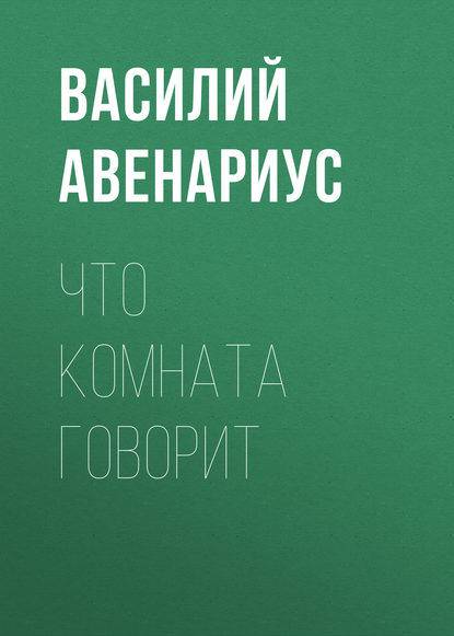 Что комната говорит - Василий Авенариус