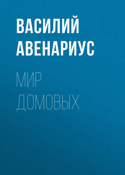 Мир домовых — Василий Авенариус