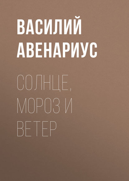 Солнце, Мороз и Ветер — Василий Авенариус