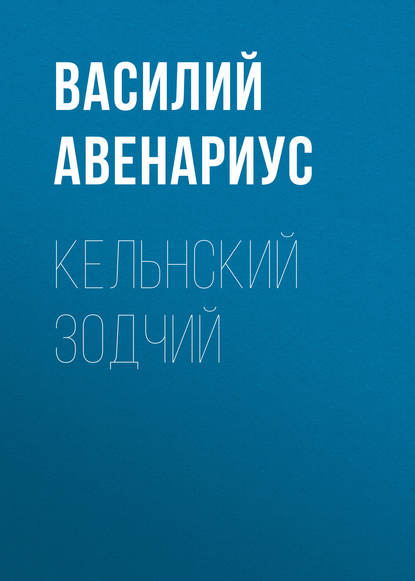 Кельнский зодчий — Василий Авенариус