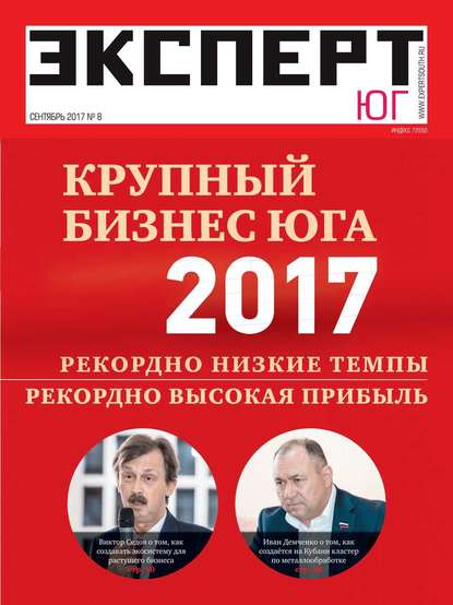 Эксперт Юг 08-2017 - Редакция журнала Эксперт Юг