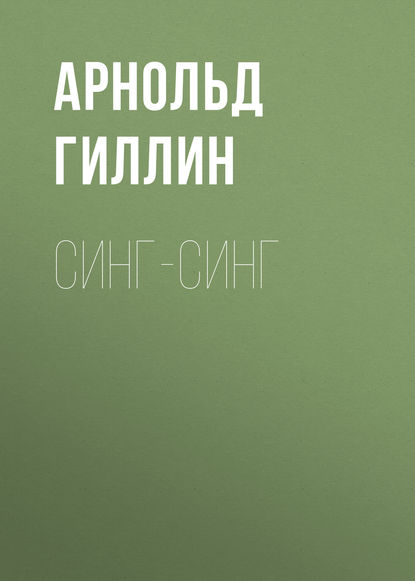 Синг-Синг — Арнольд Гиллин