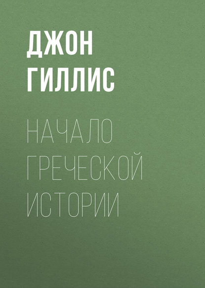 Начало Греческой Истории - Джон Гиллис