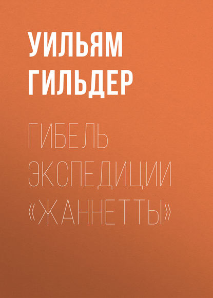 Гибель экспедиции «Жаннетты» - Уильям Гильдер