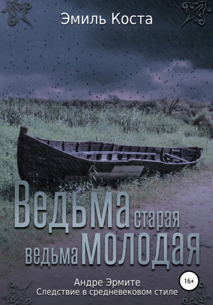 Ведьма старая, ведьма молодая - Эмиль Коста