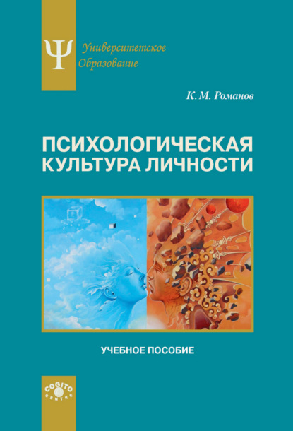 Психологическая культура личности - Константин Романов