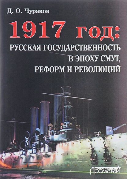 1917 год: русская государственность в эпоху смут, реформ и революций - Д. О. Чураков