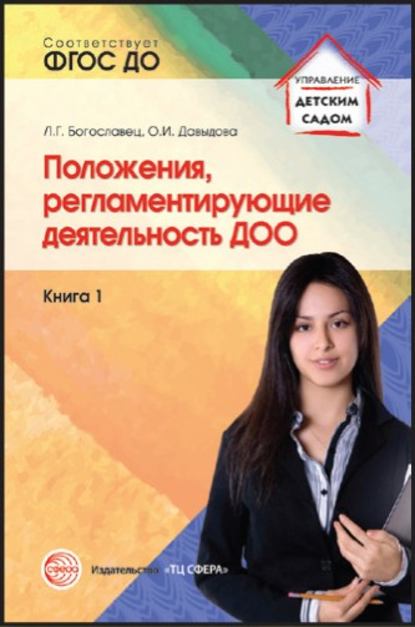 Положения, регламентирующие деятельность ДОО. Книга 1 - Л. Г. Богославец