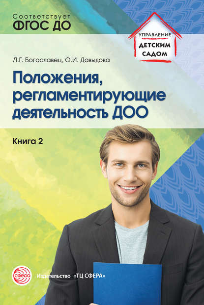 Положения, регламентирующие деятельность ДОО. Книга 2 - Л. Г. Богославец