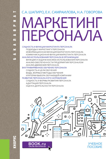 Маркетинг персонала. (Бакалавриат). Учебное пособие. — Наталья Антоновна Говорова