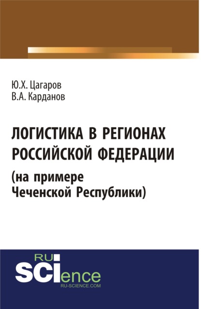 Логистика в регионах Российской Федерации (на примере Чеченской Республики). (, Аспирантура). Монография. - Валерий Алексеевич Карданов