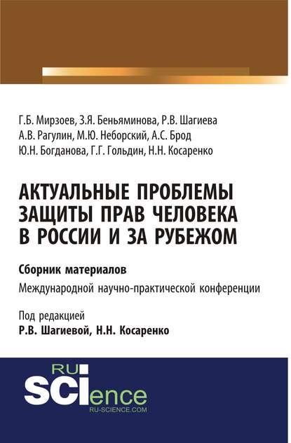 Актуальные проблемы защиты прав человека в России и за рубежом - Коллектив авторов