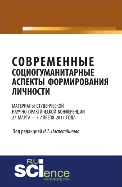 Материалы студенческой научно-практической конференции Современные социогуманитарные аспекты формирования личности . (Бакалавриат). Сборник материалов. - Гульнара Фионовна Мусина