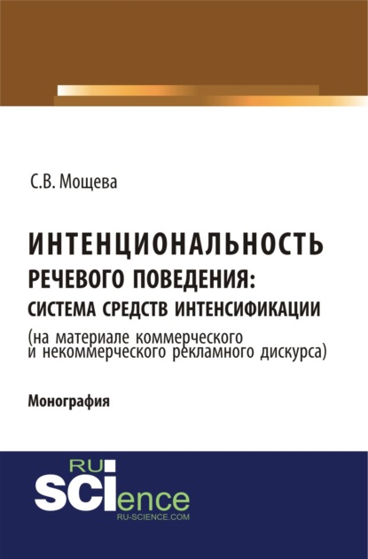 Интенциональность речевого поведения: система средств интенсификации ( на материале коммерческого и некоммерческого дискурса). (Бакалавриат). Монография. — Светлана Васильевна Мощева