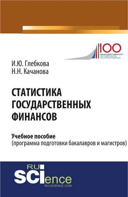 Статистика государственных финансов - Ирина Юрьевна Глебкова