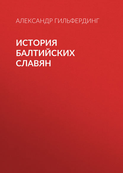 История балтийских славян — Александр Федорович Гильфердинг