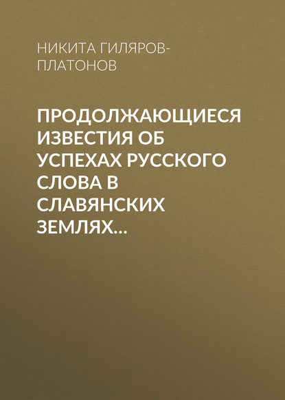 Продолжающиеся известия об успехах русского слова в Славянских землях… — Никита Гиляров-Платонов