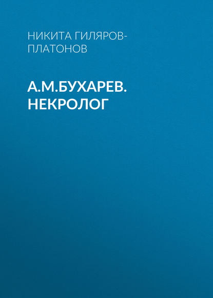 А.М.Бухарев. Некролог — Никита Гиляров-Платонов