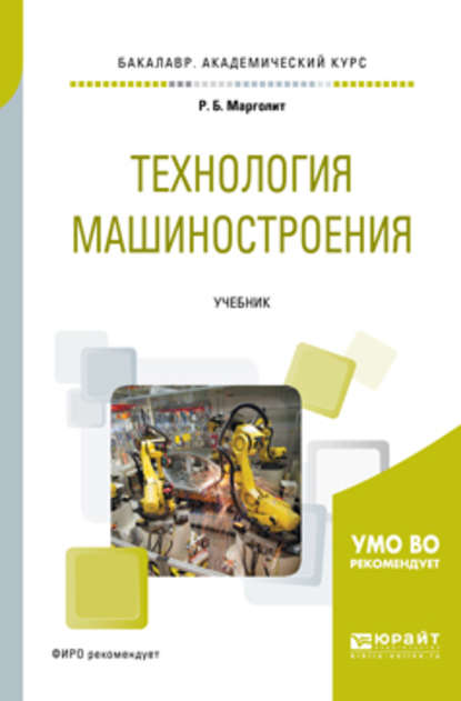 Технология машиностроения. Учебник для академического бакалавриата - Ремир Борисович Марголит