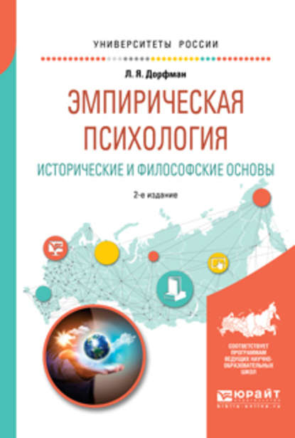 Эмпирическая психология. Исторические и философские основы 2-е изд., испр. и доп. Учебное пособие для бакалавриата и специалитета - Леонид Яковлевич Дорфман