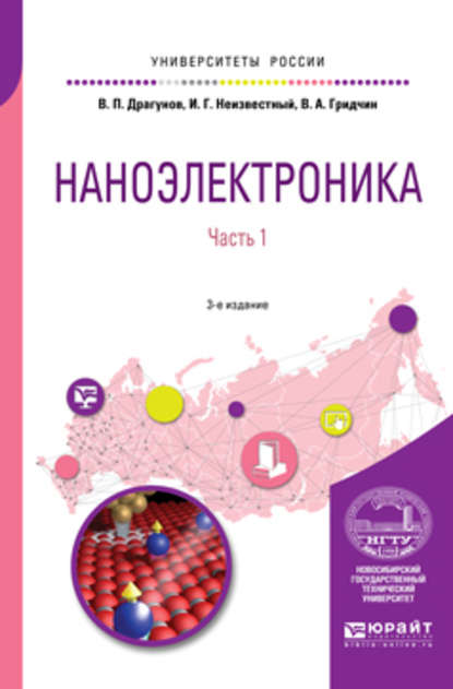 Наноэлектроника в 2 ч. Часть 1 3-е изд., испр. и доп. Учебное пособие для вузов - Валерий Павлович Драгунов