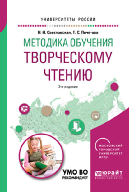 Методика обучения творческому чтению 2-е изд., испр. и доп. Учебное пособие для вузов - Наталия Николаевна Светловская