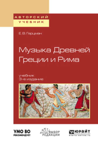 Музыка древней греции и рима 3-е изд., испр. и доп. Учебник для вузов — Евгений Владимирович Герцман