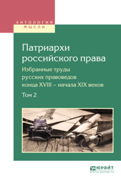 Патриархи российского права. Избранные труды русских правоведов конца XVIII – начала XIX веков. В 2 т. Том 2 — Вадим Анатольевич Белов