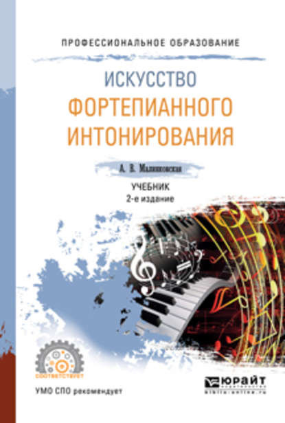 Искусство фортепианного интонирования 2-е изд., испр. и доп. Учебник для СПО - Августа Викторовна Малинковская