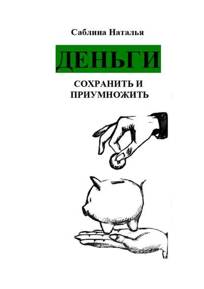 Деньги. Сохранить и приумножить. Записки психолога - Наталья Саблина