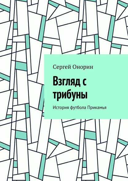 Взгляд с трибуны. История футбола Прикамья — Сергей Онорин