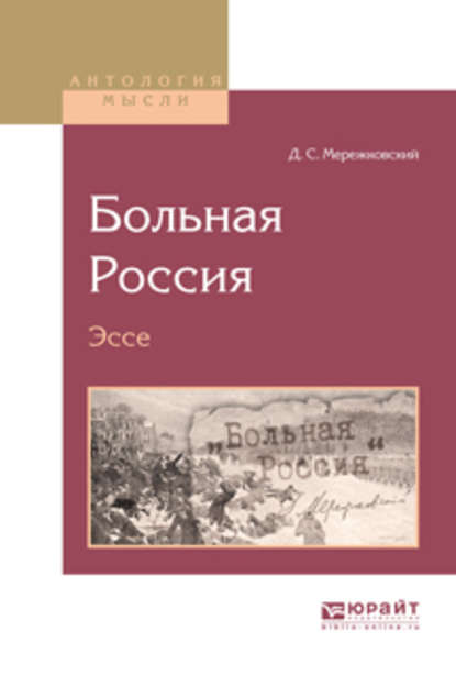 Больная Россия. Эссе - Д. С. Мережковский