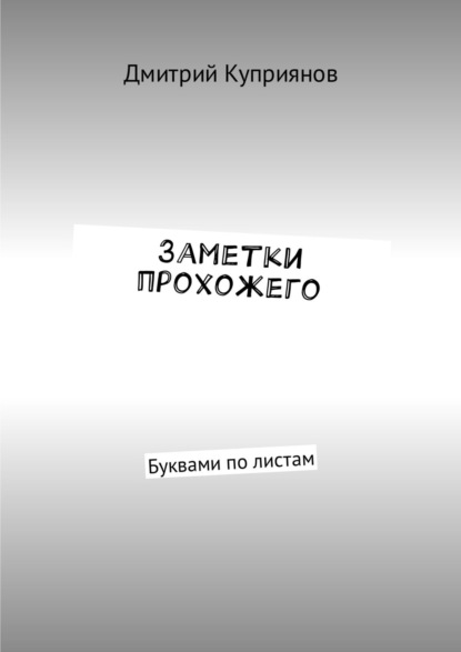 Заметки прохожего. Буквами по листам — Дмитрий Куприянов