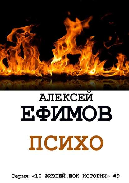 Психо - Алексей Ефимов