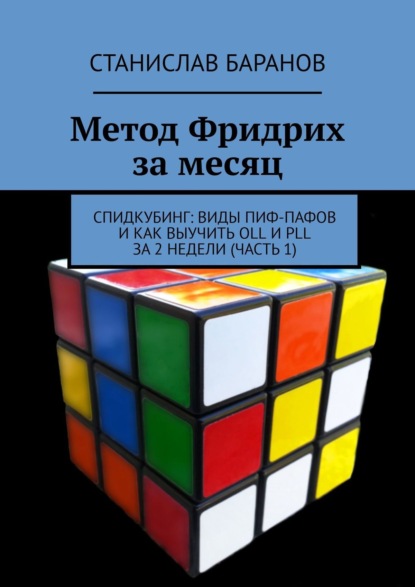 Метод Фридрих за месяц. Спидкубинг: виды Пиф-Пафов и как выучить OLL и PLL за 2 недели (Часть 1) - Станислав Баранов