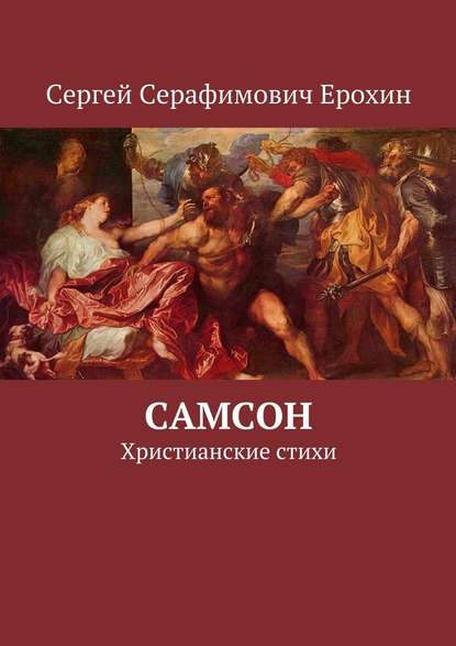 Самсон. Христианские стихи — Сергей Серафимович Ерохин