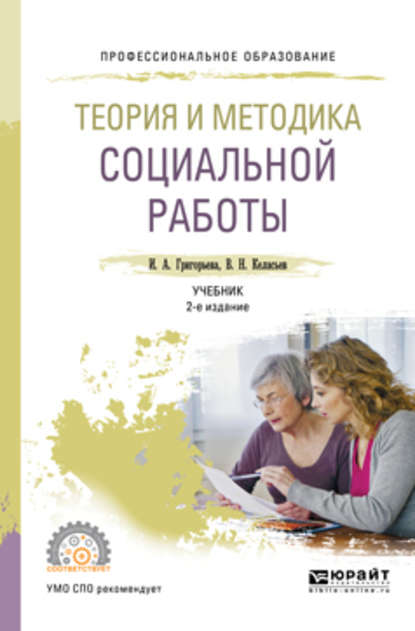 Теория и методика социальной работы 2-е изд., пер. и доп. Учебник для СПО - Ирина Андреевна Григорьева