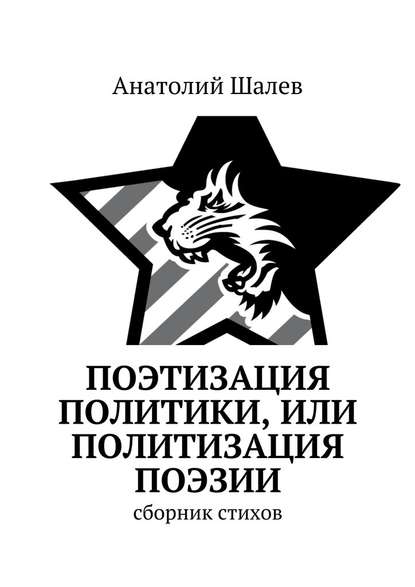 Поэтизация политики, или Политизация поэзии — Анатолий Иванович Шалев