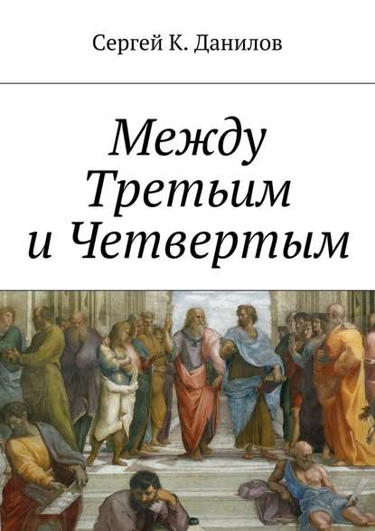 Между Третьим и Четвертым - Сергей К. Данилов