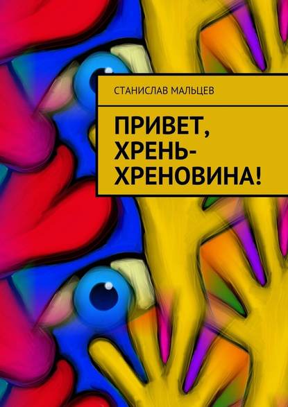 Привет, Хрень-Хреновина! — Станислав Мальцев