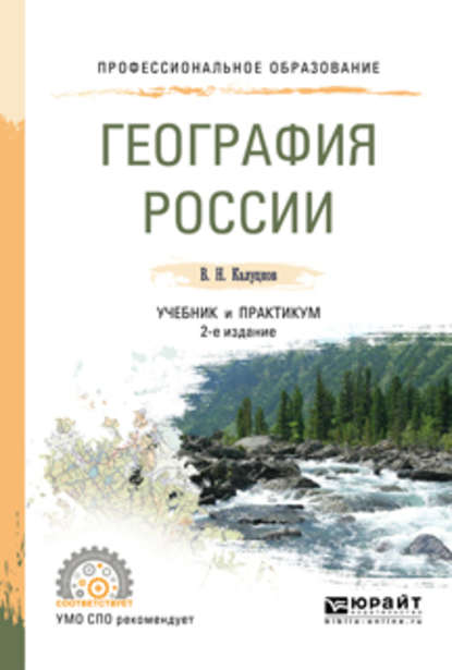 География России 2-е изд., испр. и доп. Учебник и практикум для СПО - Владимир Николаевич Калуцков