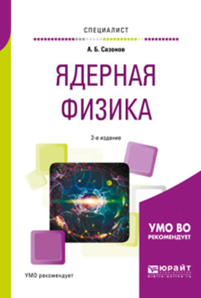 Ядерная физика 2-е изд., испр. и доп. Учебное пособие для вузов - Алексей Борисович Сазонов