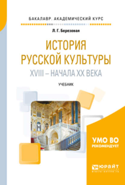 История русской культуры XVIII – начала XX века. Учебник для академического бакалавриата — Лидия Григорьевна Березовая