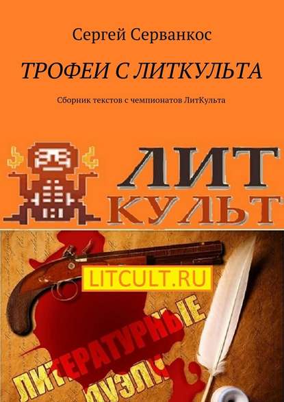 Трофеи с ЛитКульта. Сборник текстов с чемпионатов ЛитКульта — Сергей Серванкос