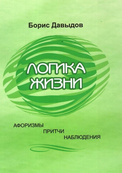 Логика жизни. Афоризмы. Притчи. Наблюдения - Борис Давыдов