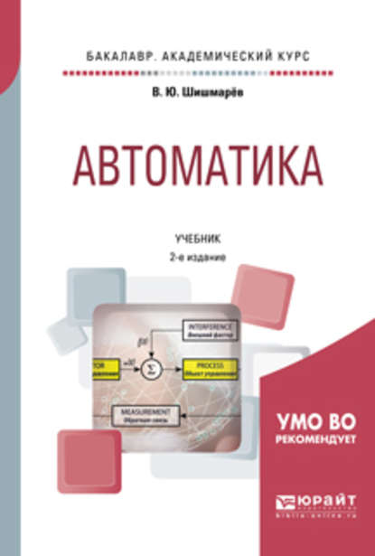 Автоматика 2-е изд., испр. и доп. Учебник для академического бакалавриата - Владимир Юрьевич Шишмарев