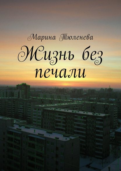 Жизнь без печали — Марина Тюленева